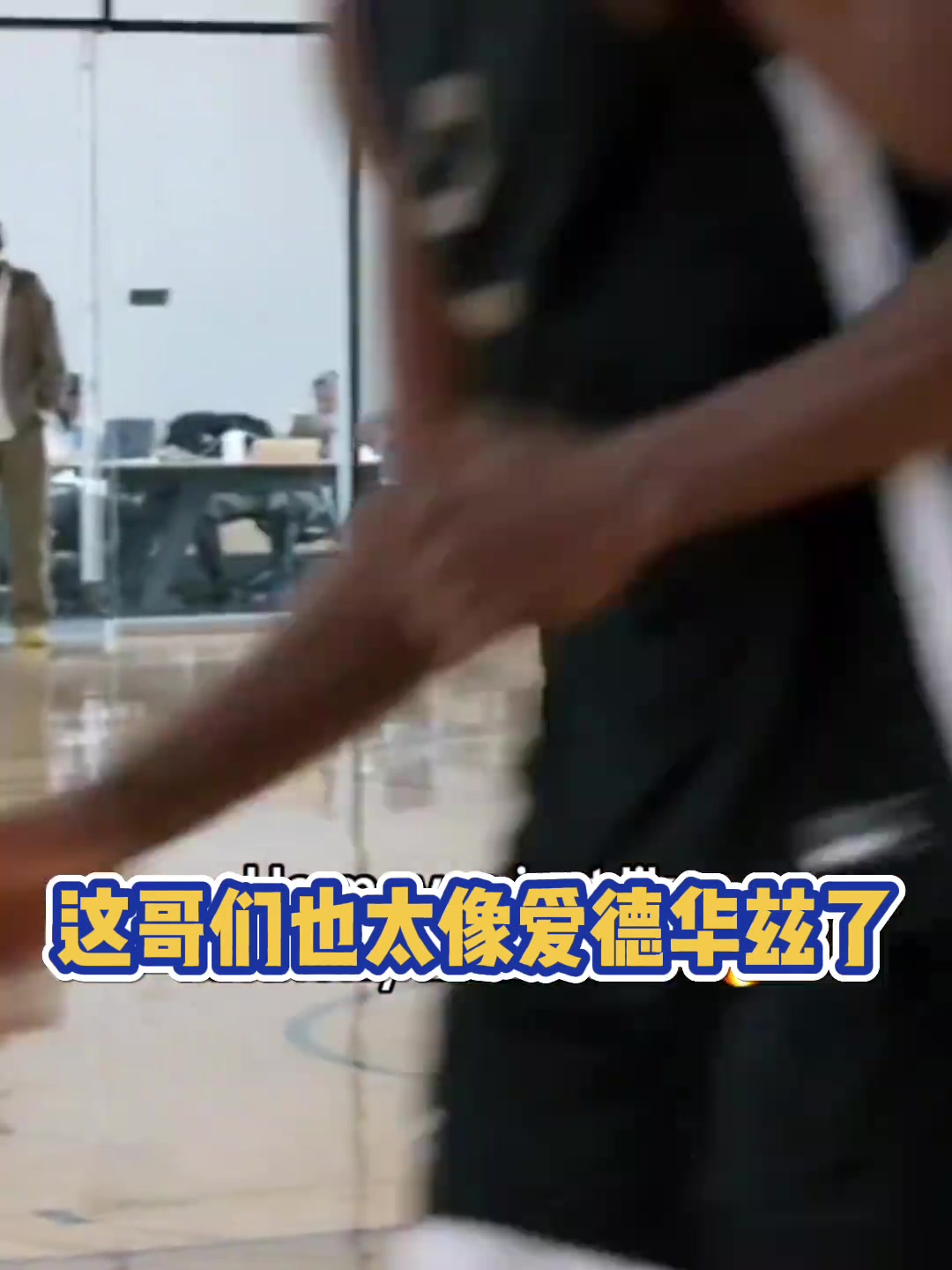 这哥们是华子兄弟把25届新秀雅素福跟爱德华兹一模一样