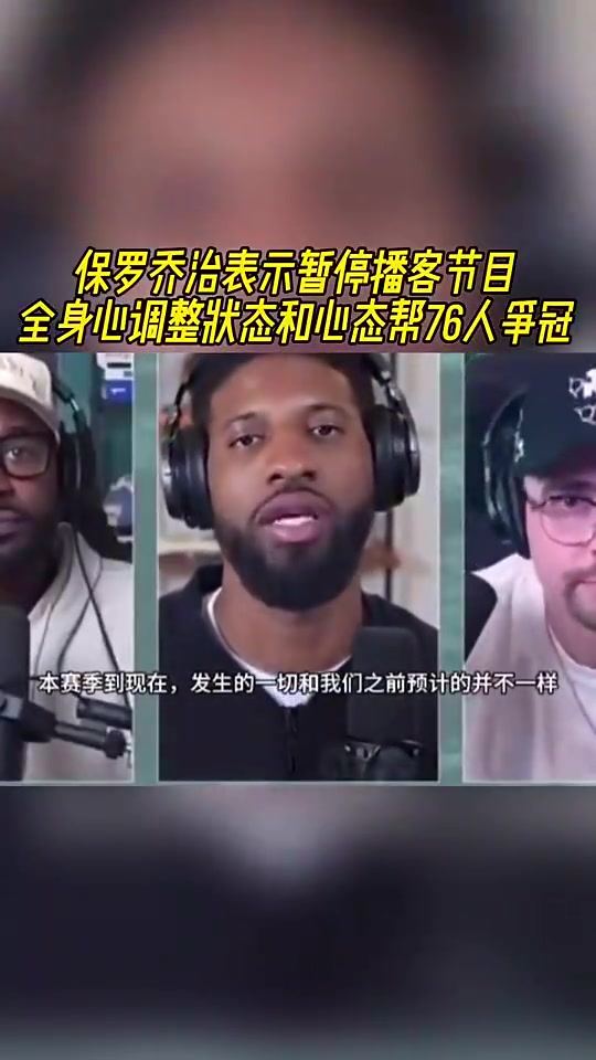 如今赛季报销乔治此前暂停播客全身心调整状态助76人夺冠