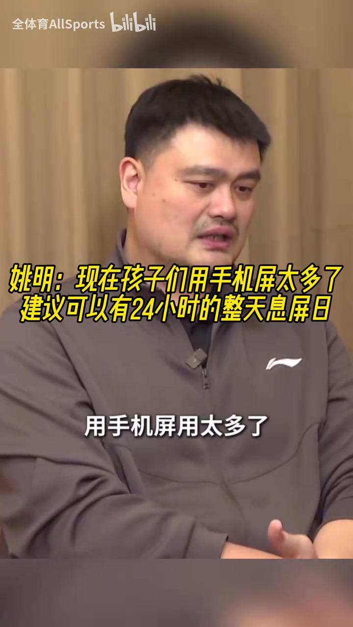 认同姚明现在孩子们用手机屏太多了建议可以有整天息屏日