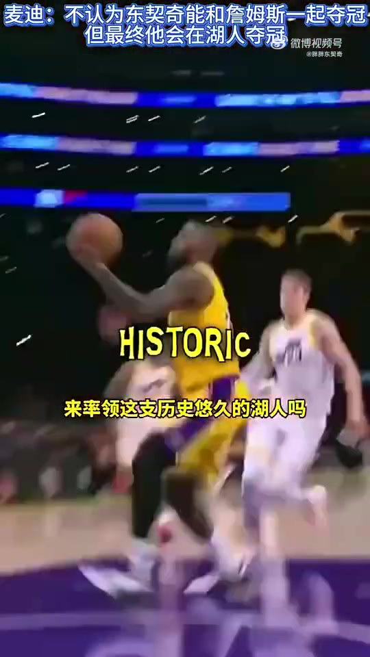 此前麦迪不认为77和老詹一起夺冠但最终他会在湖人夺冠