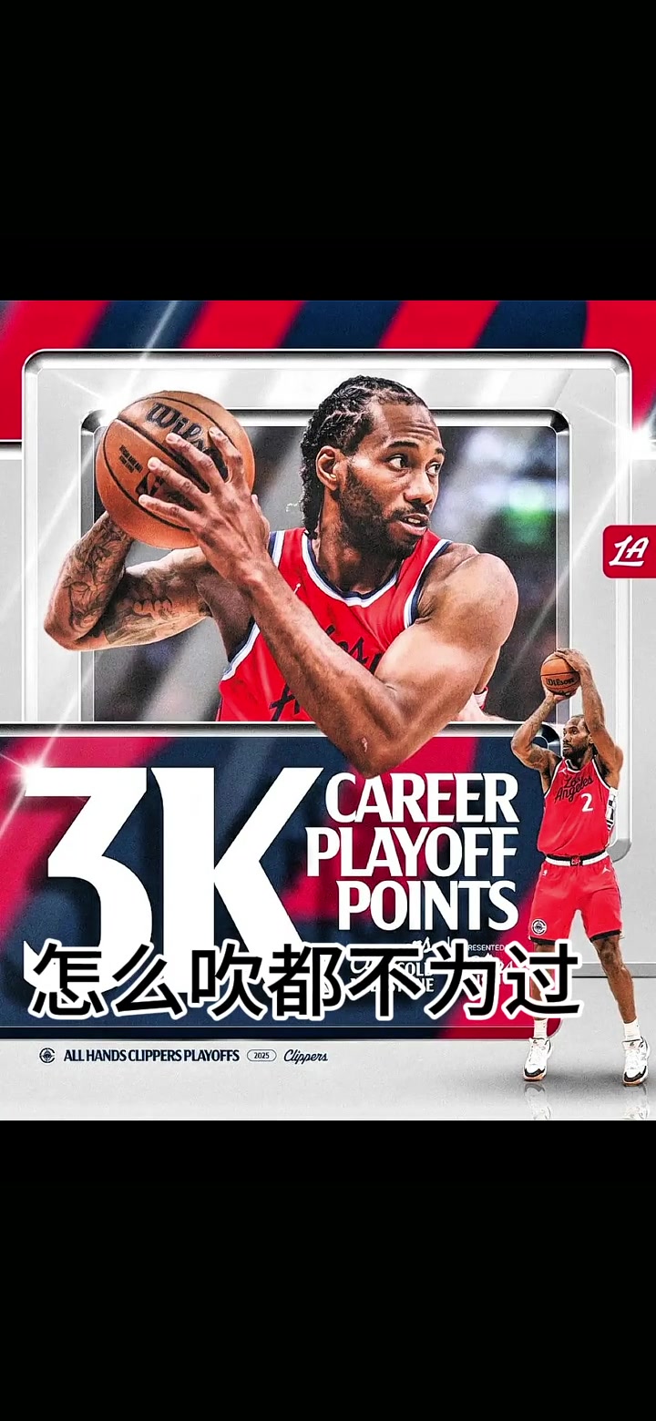 季后赛得分超3K莱昂纳德超越保罗升至NBA历史第29位