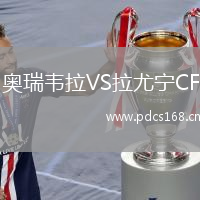 奥瑞韦拉VS拉尤宁CF