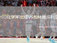 BSG化学莱比锡VS柏林维多利亚