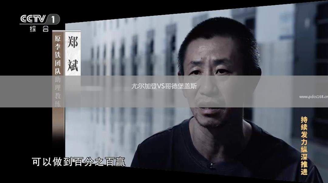 尤尔加登VS哥德堡盖斯