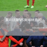 夏利法斯VS奥特林查姆