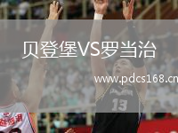 贝登堡VS罗当治