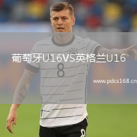 葡萄牙U16VS英格兰U16