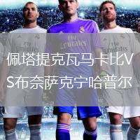 佩塔提克瓦马卡比VS布奈萨克宁哈普尔