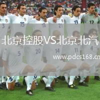 北京控股VS北京北汽