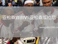 亚松森自由VS亚松森瓜拉尼