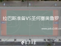 拉巴斯准备VS圣何塞奥鲁罗