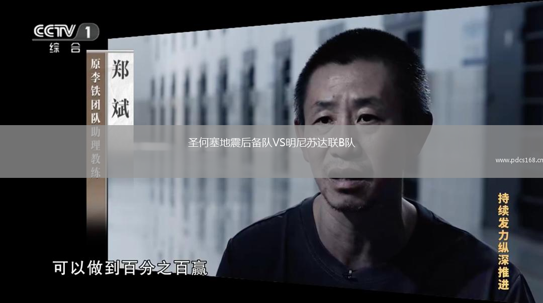 圣何塞地震后备队VS明尼苏达联B队