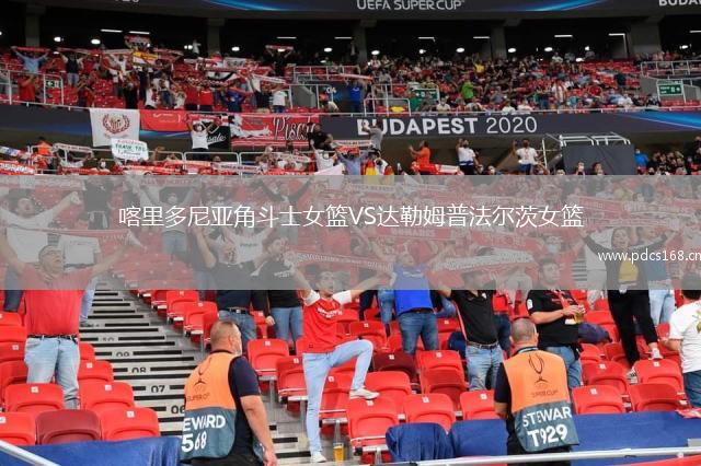 喀里多尼亚角斗士女篮VS达勒姆普法尔茨女篮