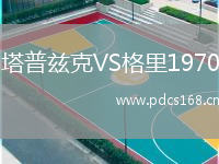 塔普兹克VS格里1970