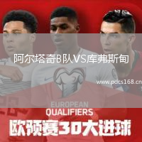 阿尔塔奇B队VS库弗斯甸