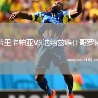 普里卡帕亚VS迪纳兹维什哥罗德