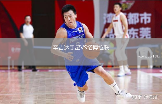 辛吉达黑星VS塔博拉联