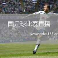 国足球比赛直播(精彩国足赛事直播盛况回顾)