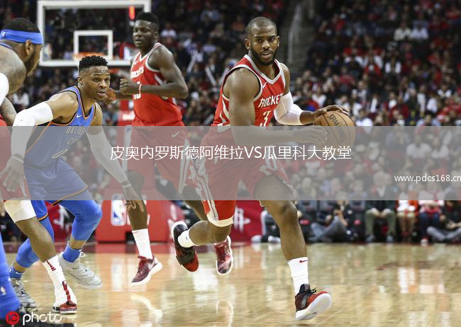 皮奥内罗斯德阿维拉VS瓜里科大教堂
