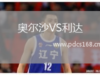 奥尔沙VS利达