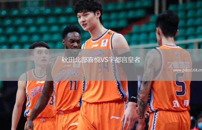 秋田北部喜悦VS宇都宫皇者