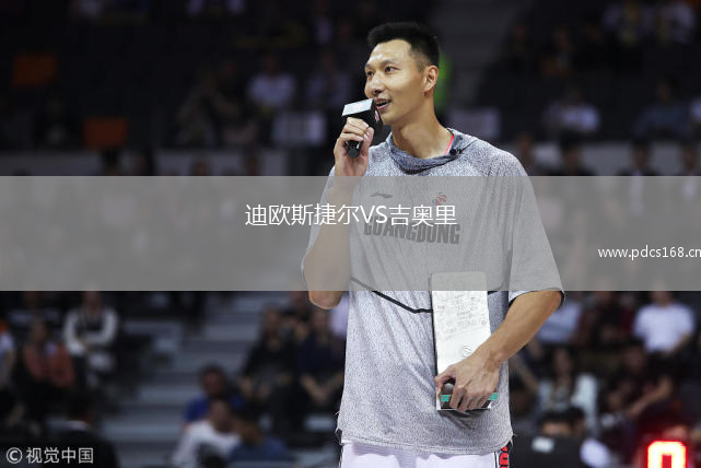 迪欧斯捷尔VS吉奥里