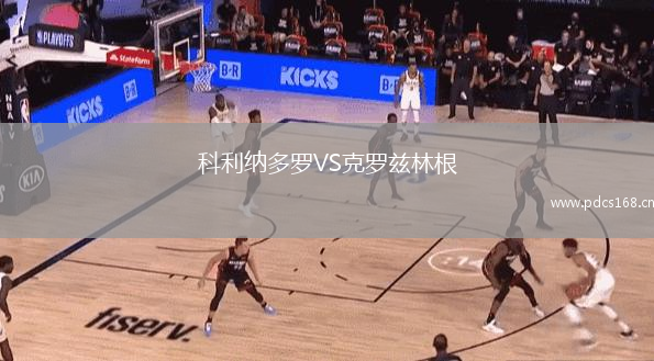 科利纳多罗VS克罗兹林根