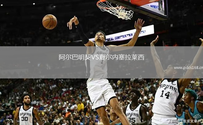 阿尔巴明契VS夏尔内塞拉莱西