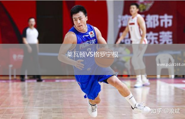 莱瓦顿VS格罗宁根
