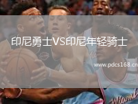印尼勇士VS印尼年轻骑士