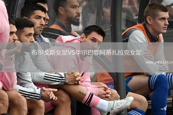 布尔戈斯女足VS毕尔巴鄂阿蒂扎拉克女足