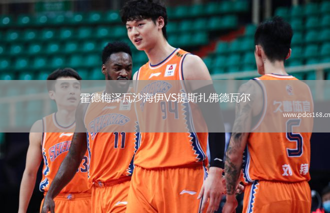 霍德梅泽瓦沙海伊VS提斯扎佛德瓦尔