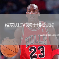 维京U19VS海于格松U19