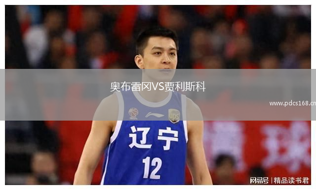 奥布雷冈VS贾利斯科