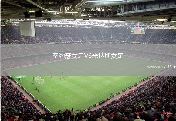 圣约瑟女足VS米纳斯女足