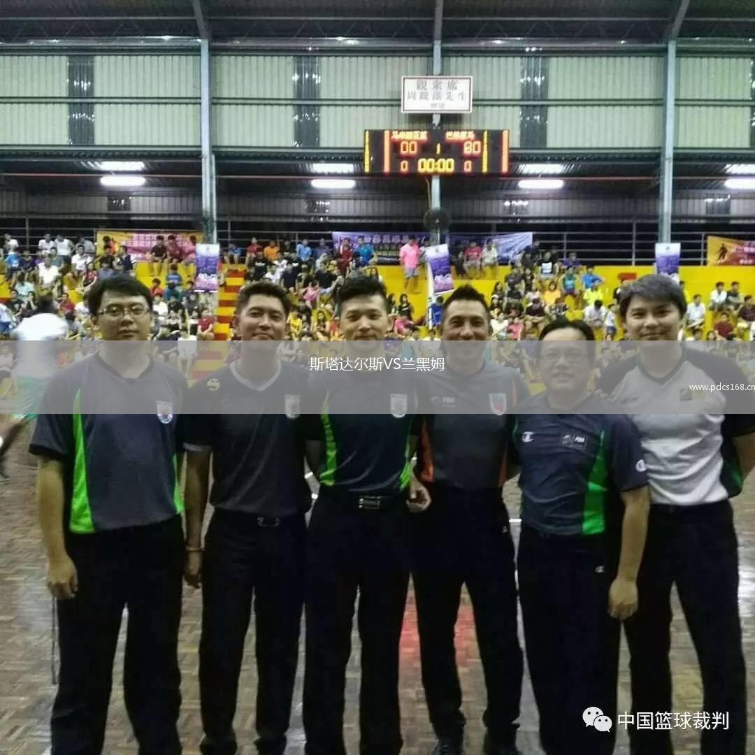 斯塔达尔斯VS兰黑姆