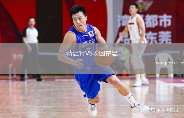 特温特VS埃因霍温