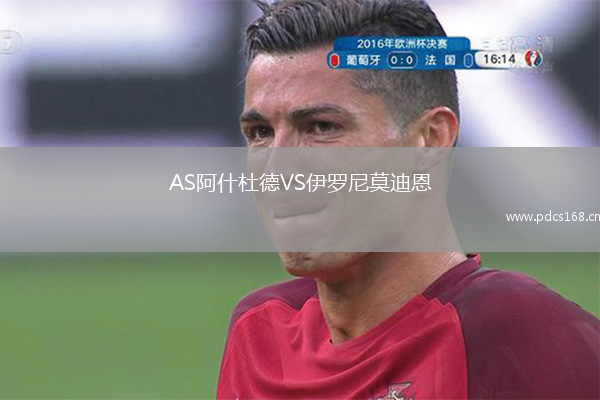 AS阿什杜德VS伊罗尼莫迪恩