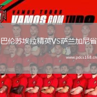 巴伦苏埃拉精英VS萨兰加尼省