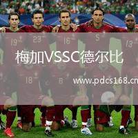 梅加VSSC德尔比