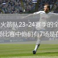 北京时间8月18日，NBA官方公布了休斯顿火箭队23-24赛季的全部赛程情况，火箭队只有4场全美直播倒数第二，有14场背靠背的比赛，在开赛的12场比赛中他们有7场是在主场进行；赛季最后的12场比赛他们