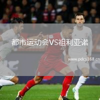 都市运动会VS祖利亚诺