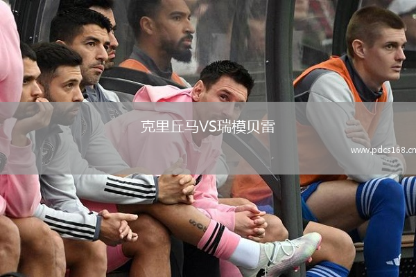 克里丘马VS瑞模贝雷