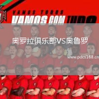奥罗拉俱乐部VS奥鲁罗