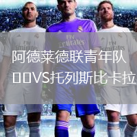 阿德莱德联青年队VS托列斯比卡拉