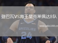 登巴瓦VS海王星克莱佩达B队