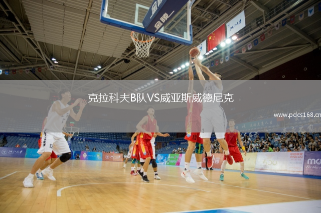 克拉科夫B队VS威亚斯威德尼克