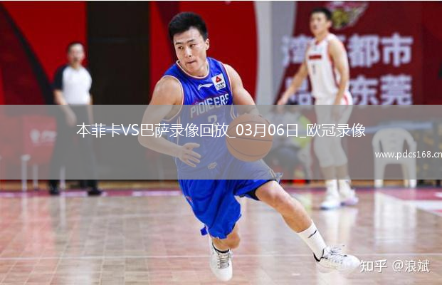 欧冠1/8决赛首回合本菲卡0-1巴塞罗那