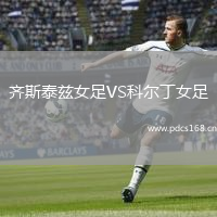 齐斯泰兹女足VS科尔丁女足