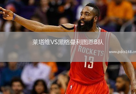 莱塔维VS黑格曼利图恩B队